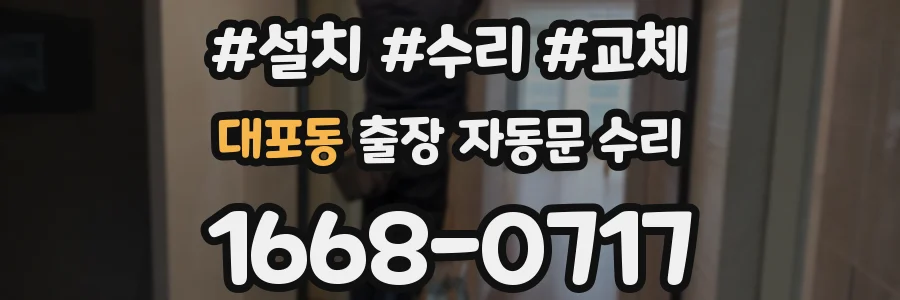 대포동 출장 자동문 수리
