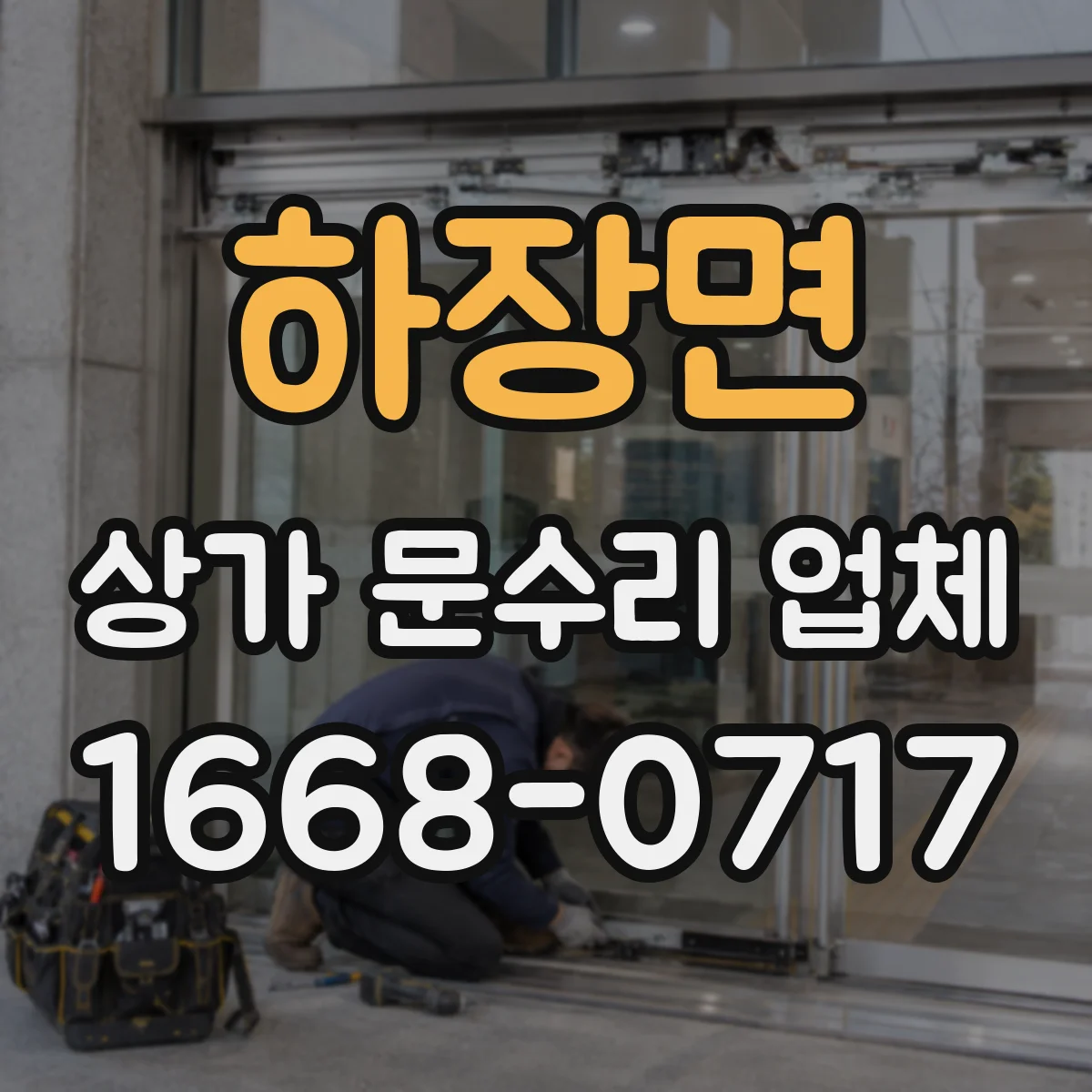 하장면 상가 문수리 업체