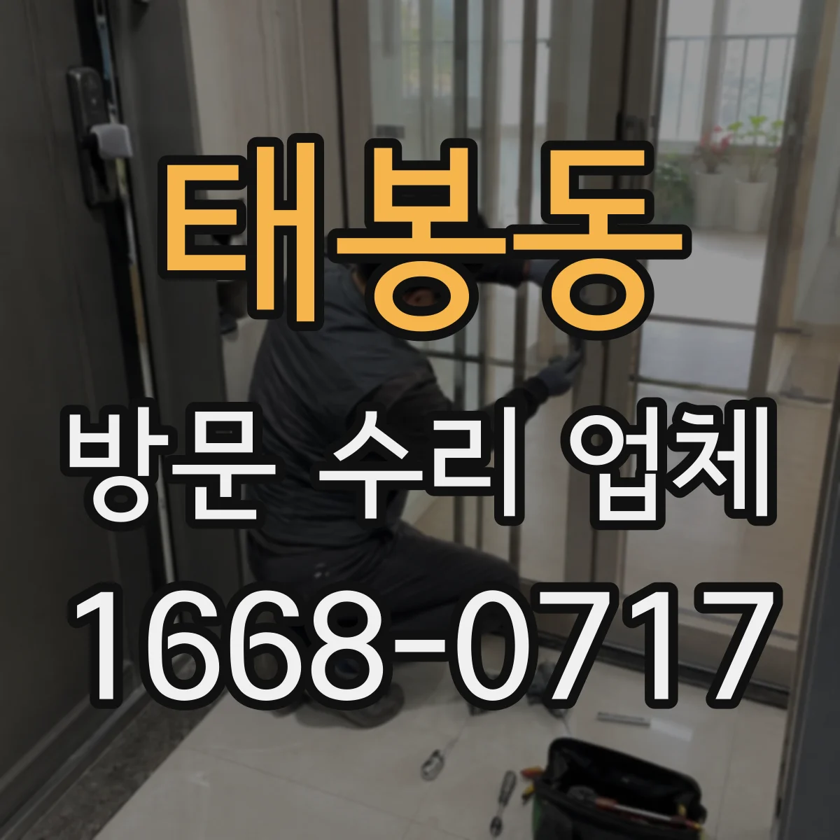 태봉동 방문 수리 업체