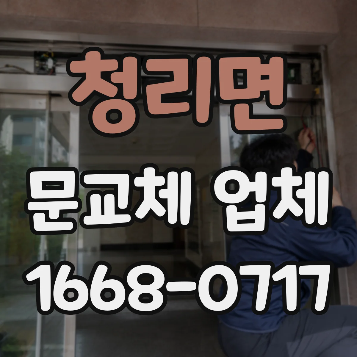 청리면 문교체 업체