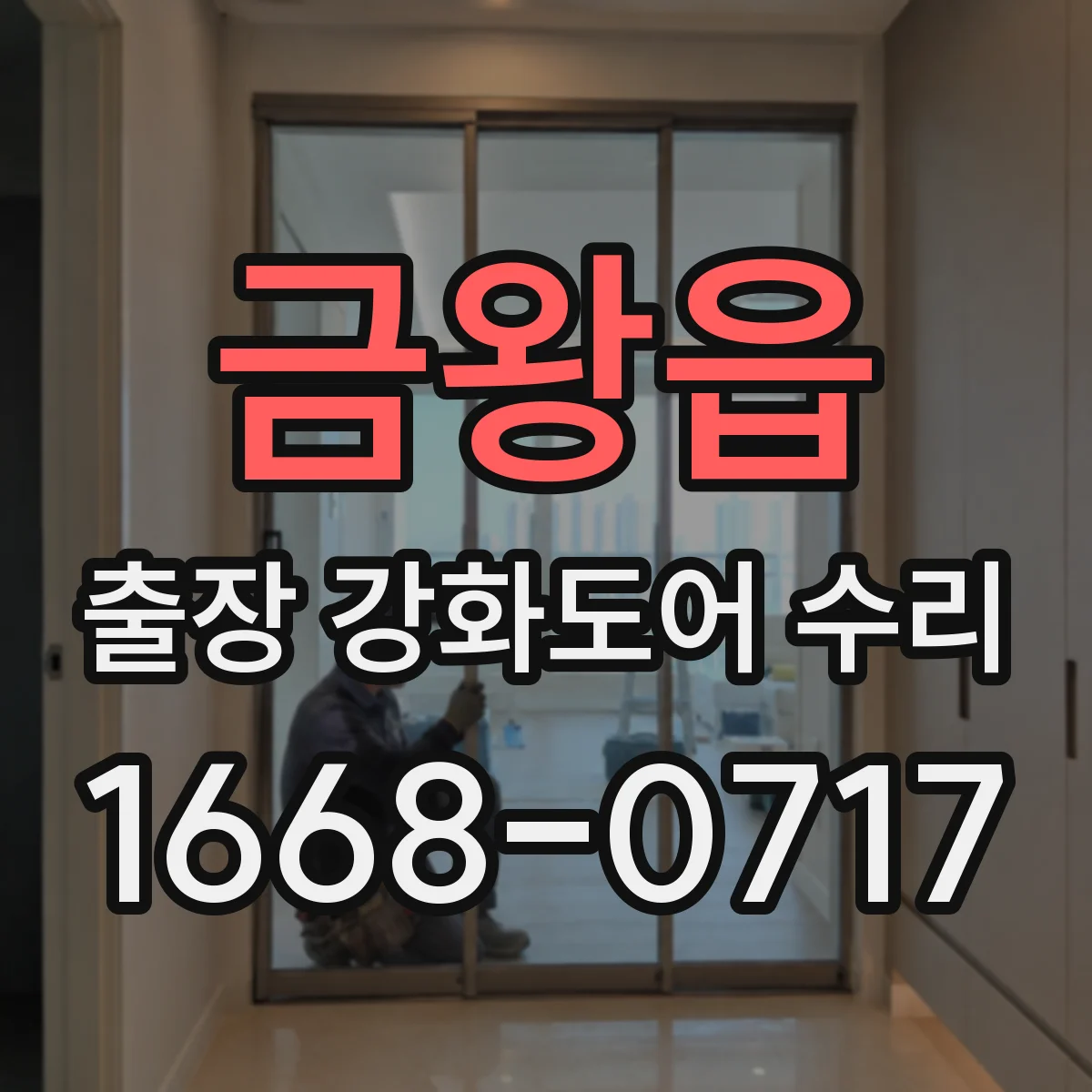 금왕읍 출장 강화도어 수리