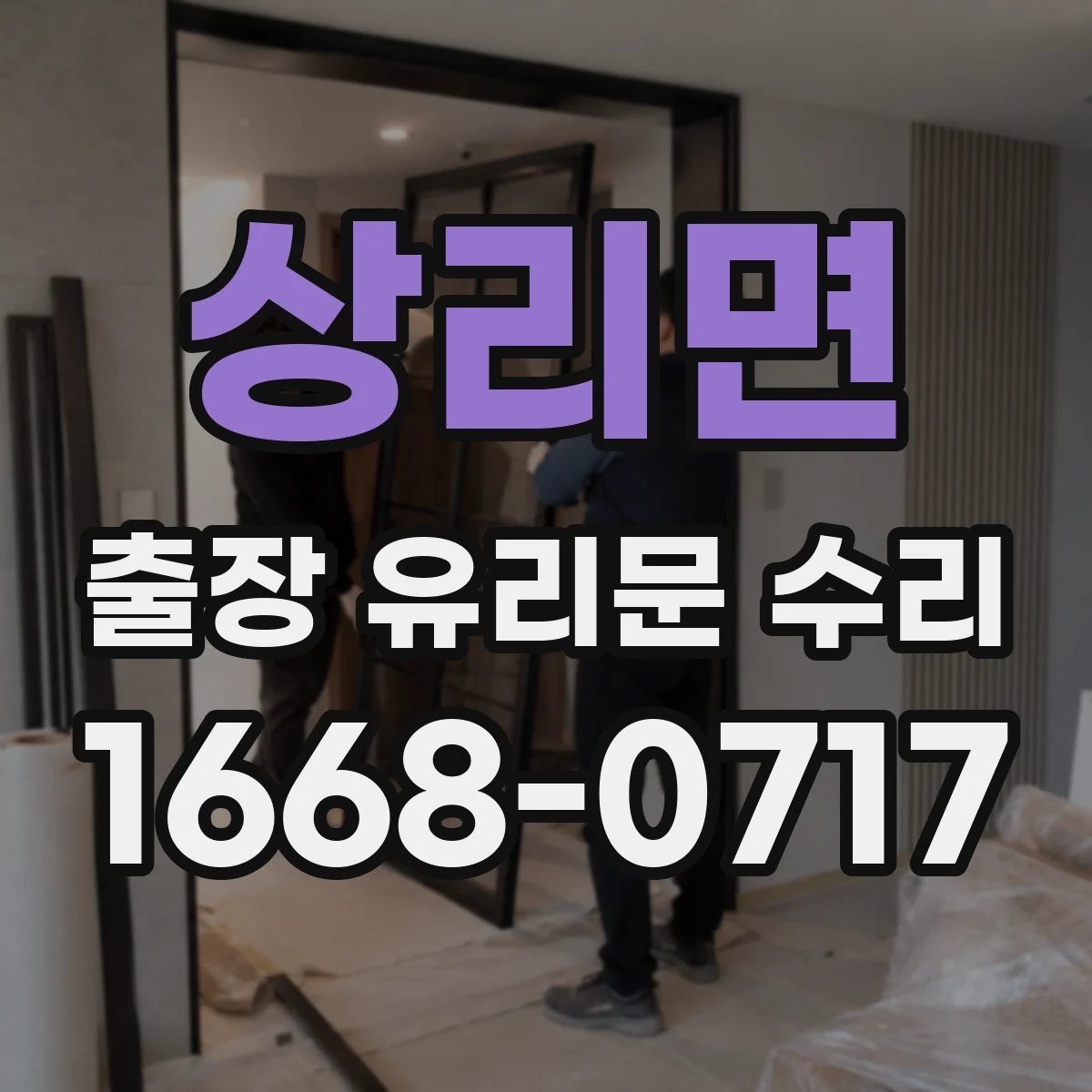 상리면 출장 유리문 수리