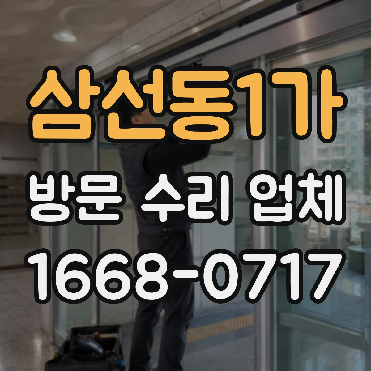 삼선동1가 방문 수리 업체