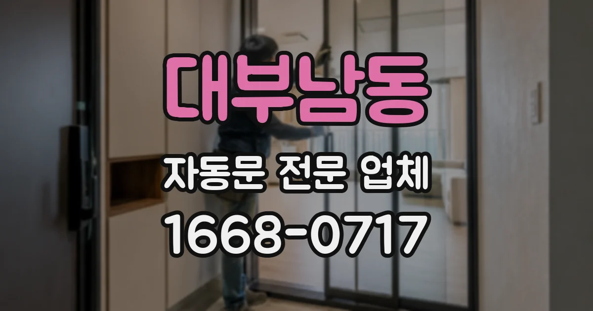 대부남동 자동문 전문 업체