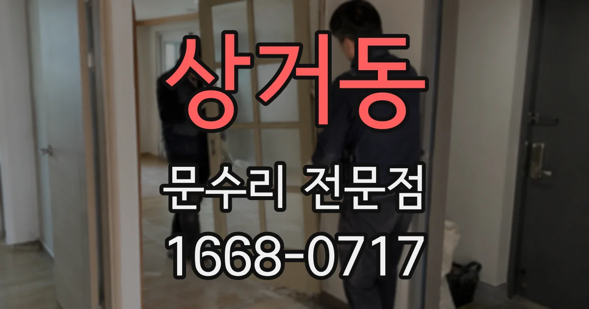 상거동 문수리 전문점