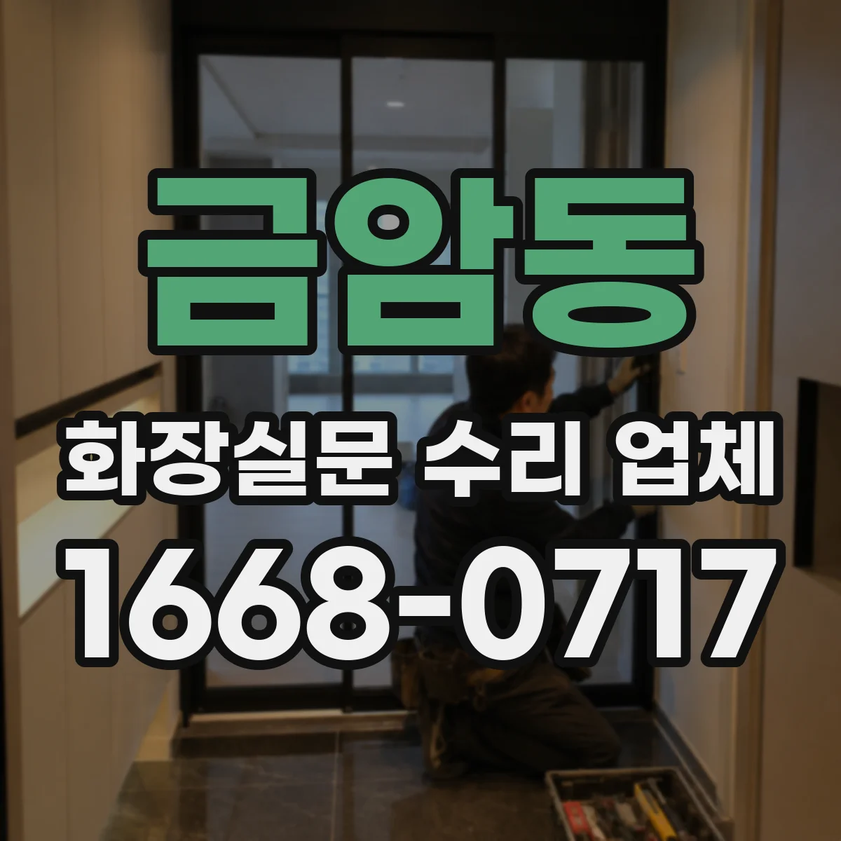 금암동 화장실문 수리 업체