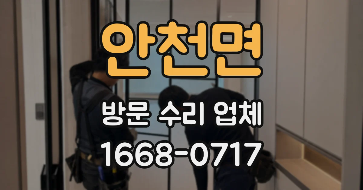 안천면 방문 수리 업체