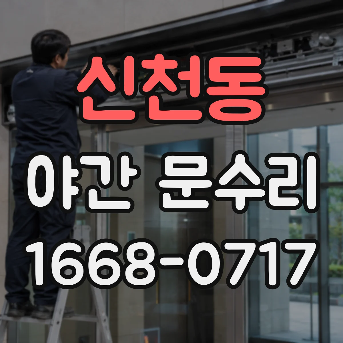 신천동 야간 문수리