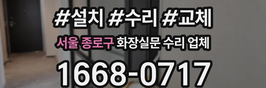 서울 종로구 화장실문 수리 업체