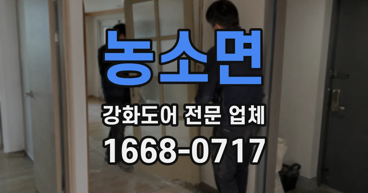 농소면 강화도어 전문 업체