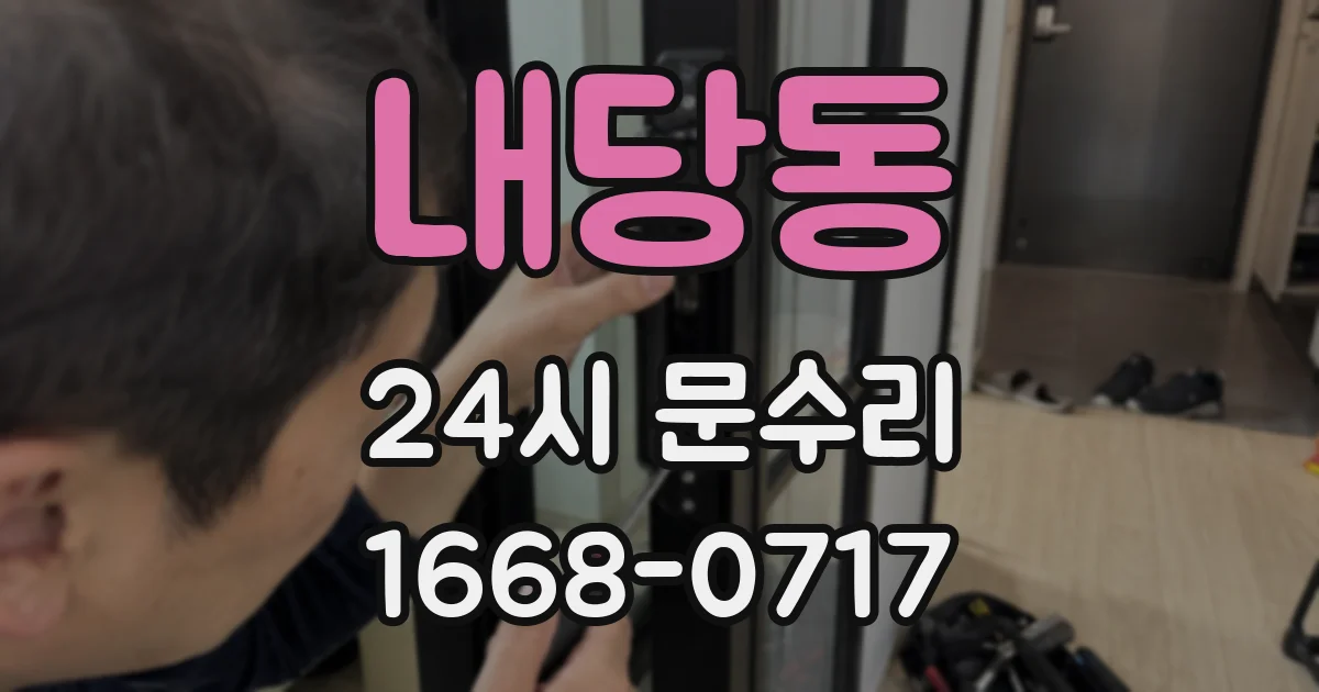 내당동 24시 문수리