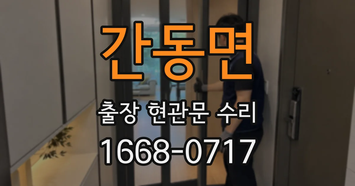 간동면 출장 현관문 수리