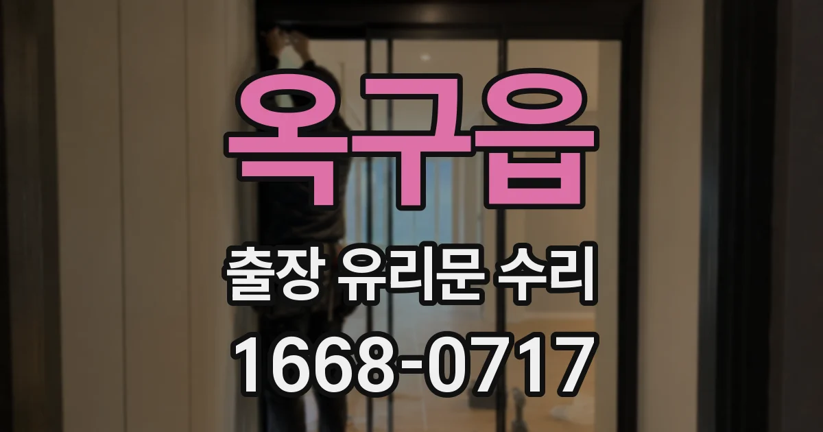 옥구읍 출장 유리문 수리