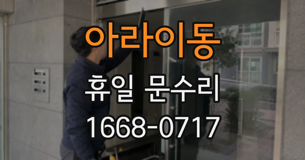 아라이동 휴일 문수리
