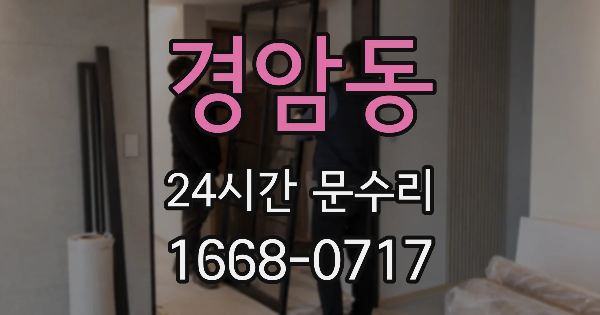 경암동 24시간 문수리