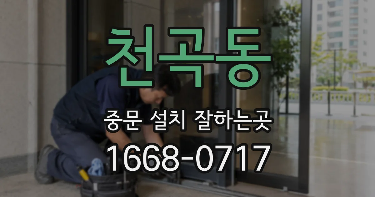천곡동 중문 설치 잘하는곳