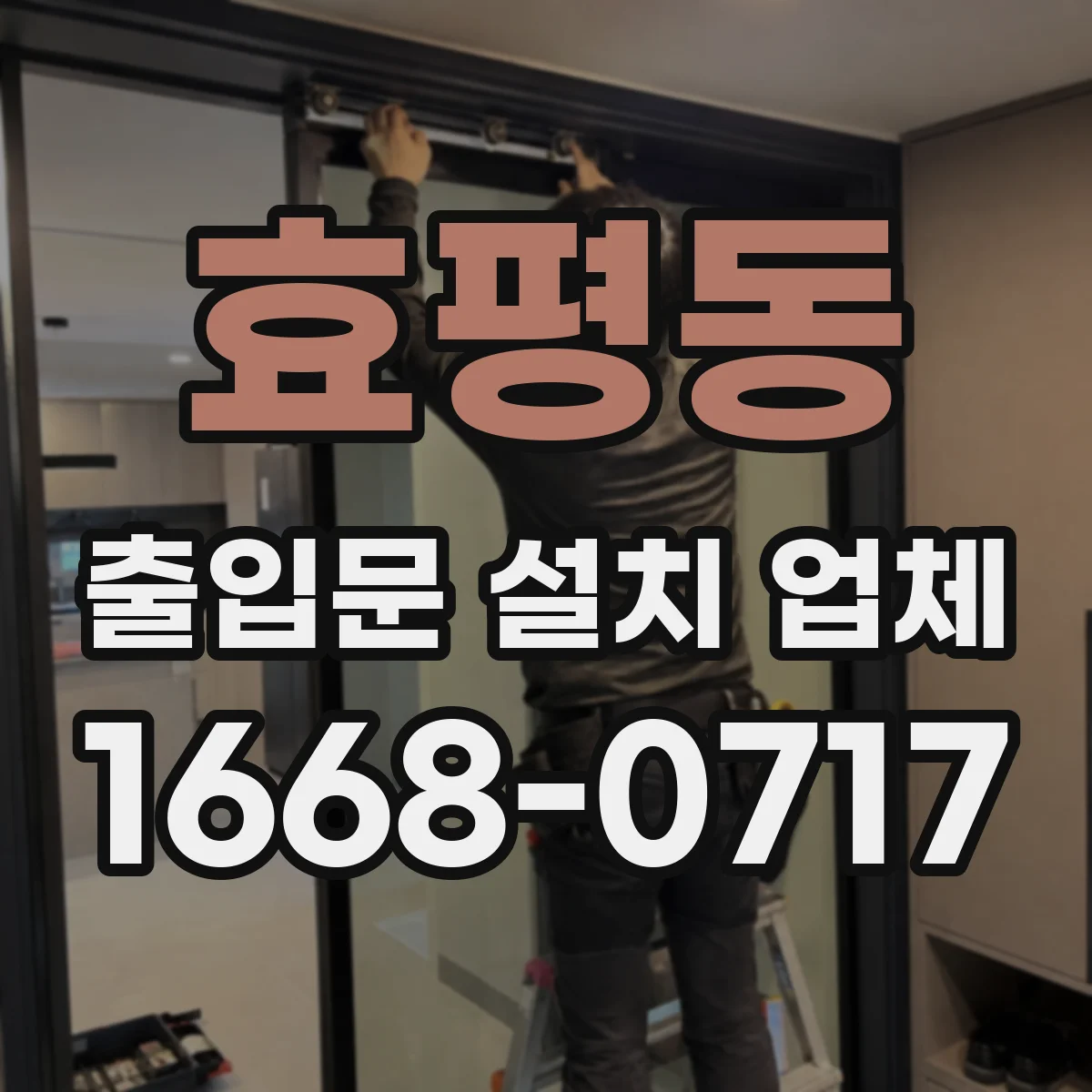 효평동 출입문 설치 업체