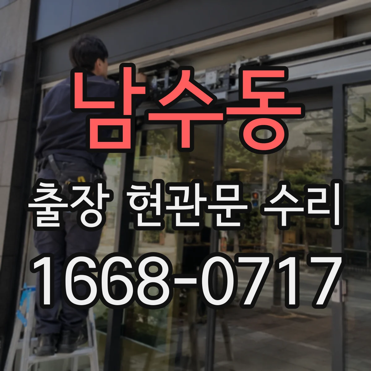 남수동 출장 현관문 수리