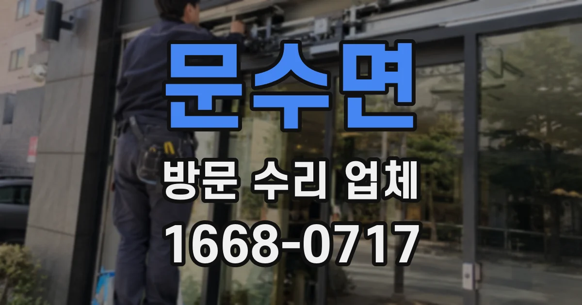 문수면 방문 수리 업체