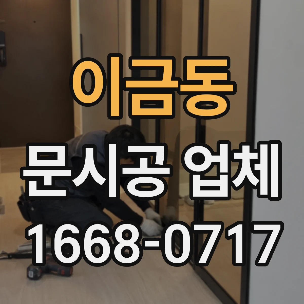 이금동 문시공 업체