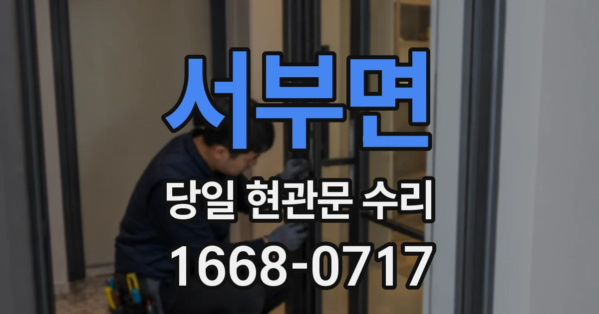 서부면 당일 현관문 수리
