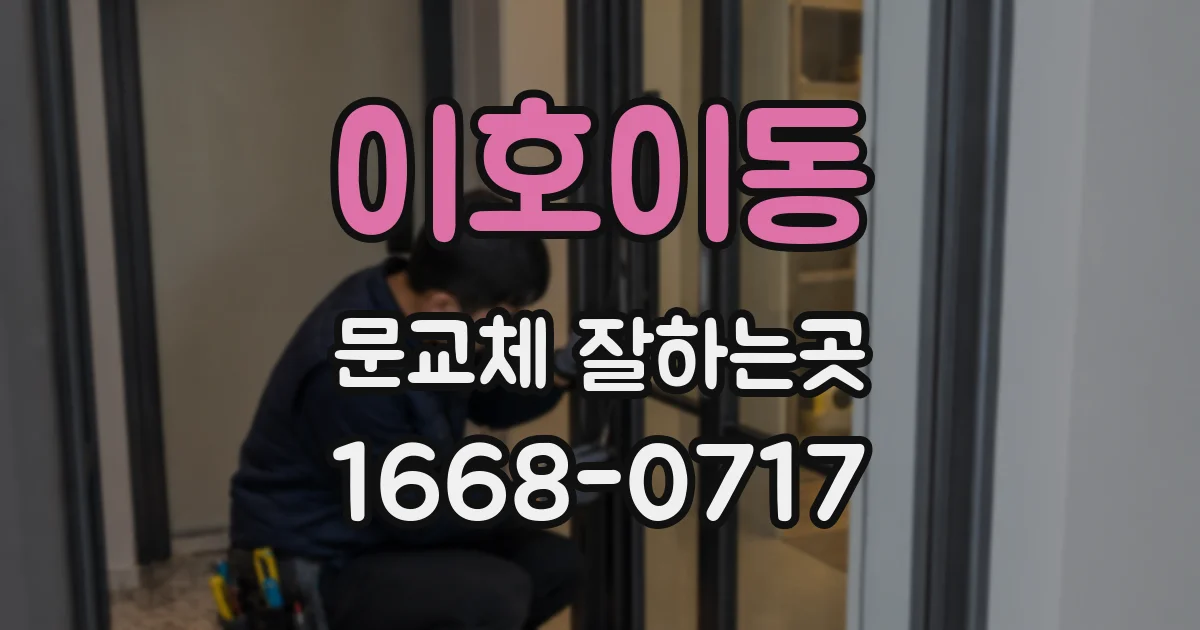 이호이동 문교체 잘하는곳