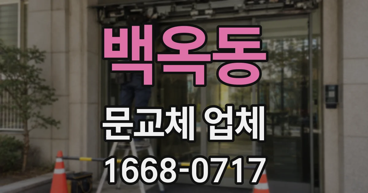 백옥동 문교체 업체