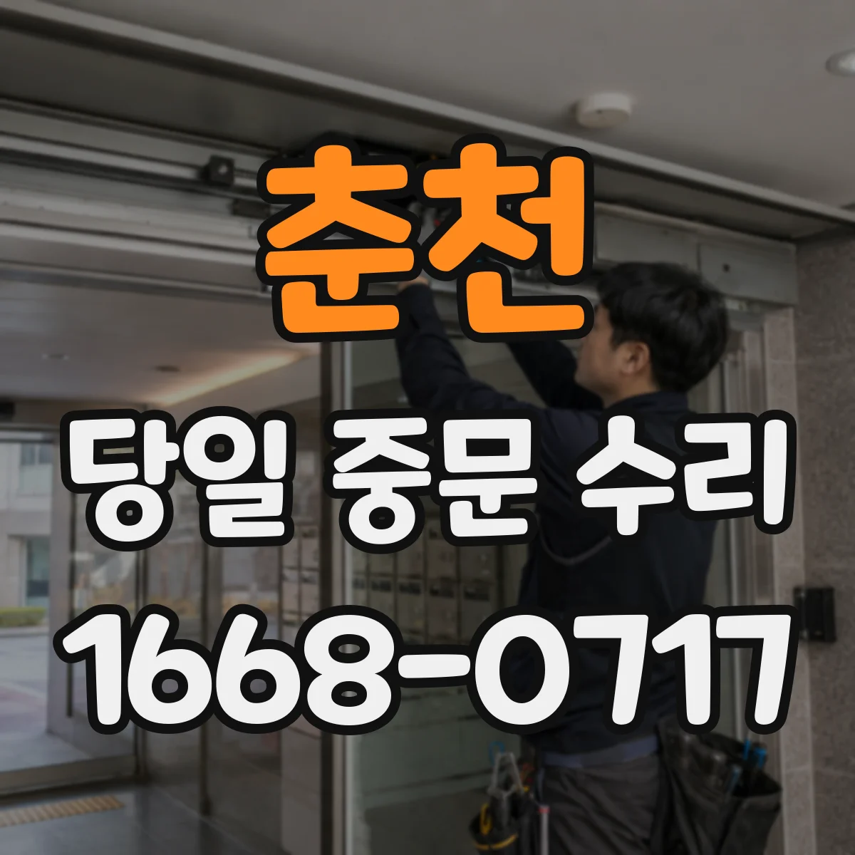 춘천 당일 중문 수리 닫힘 소음 점검: 스프링·댐퍼 원인 확인