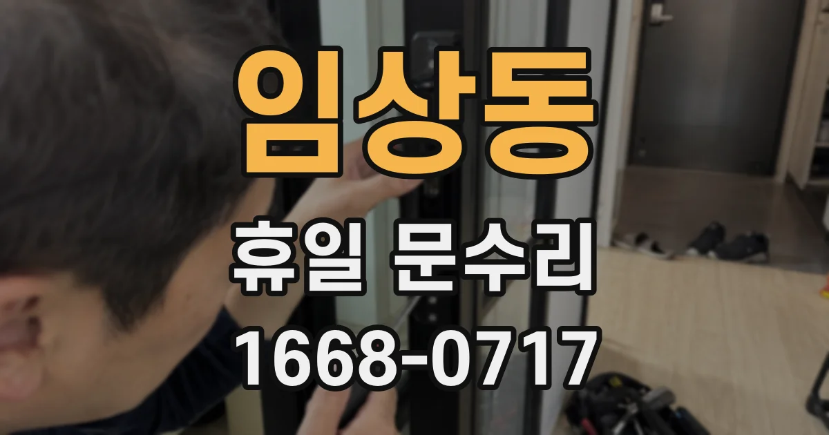 임상동 휴일 문수리
