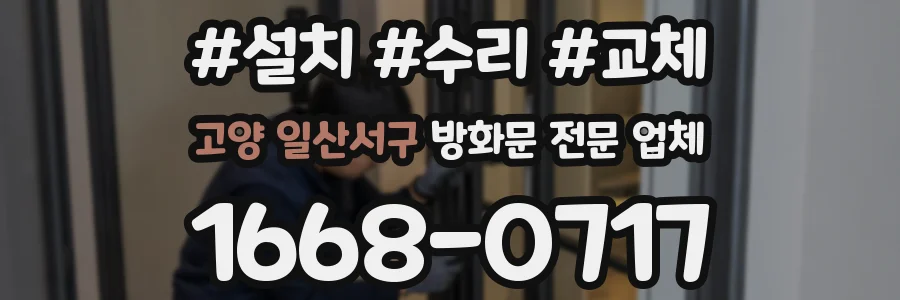 고양 일산서구 방화문 전문 업체