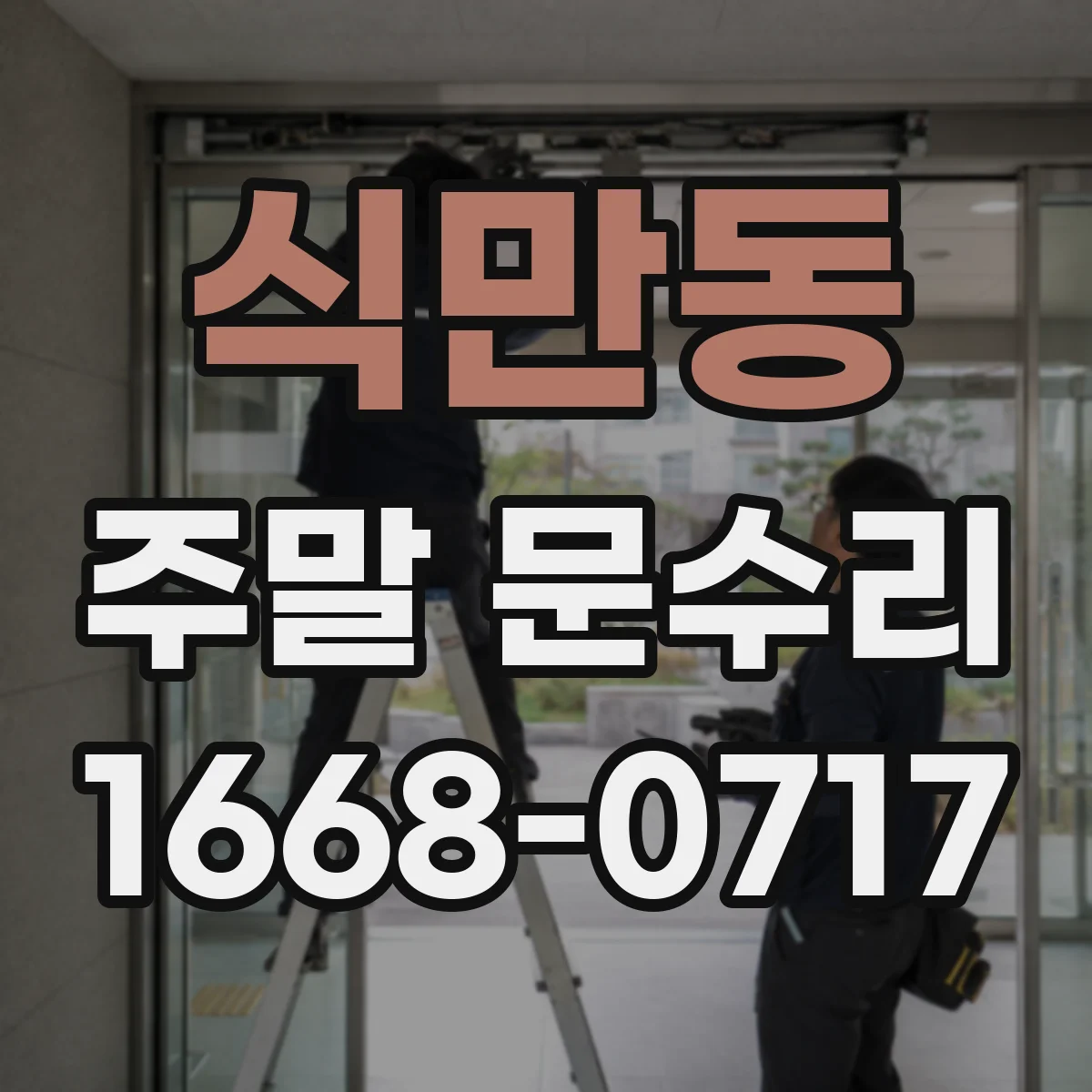 식만동 주말 문수리