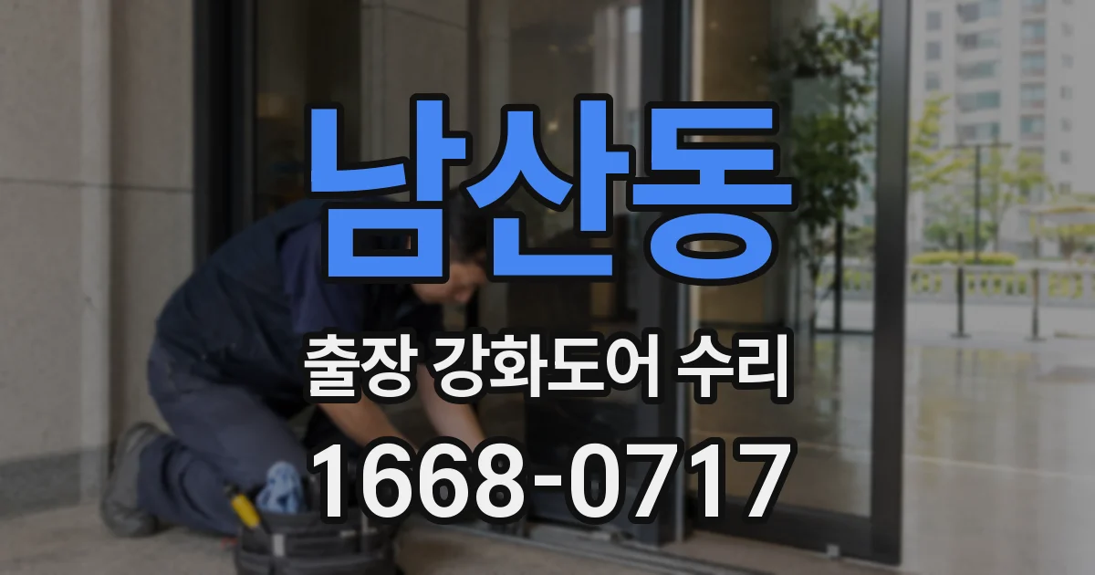남산동 출장 강화도어 수리
