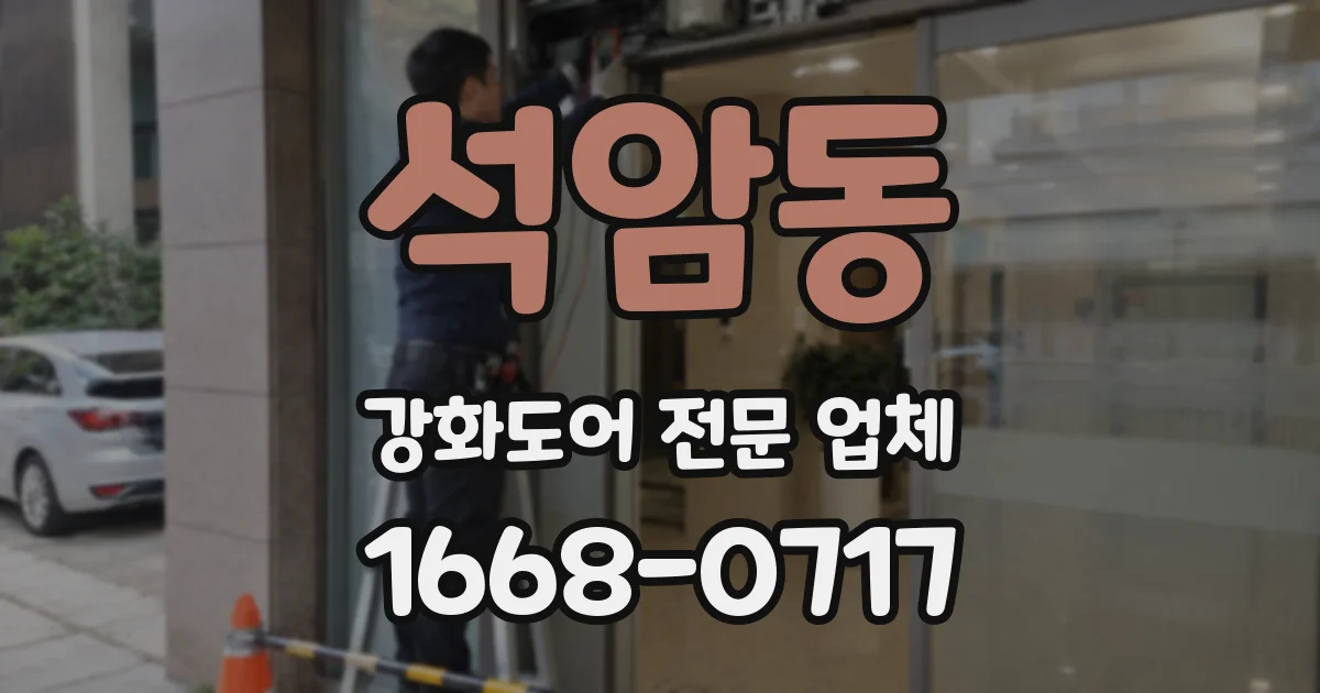 석암동 강화도어 전문 업체