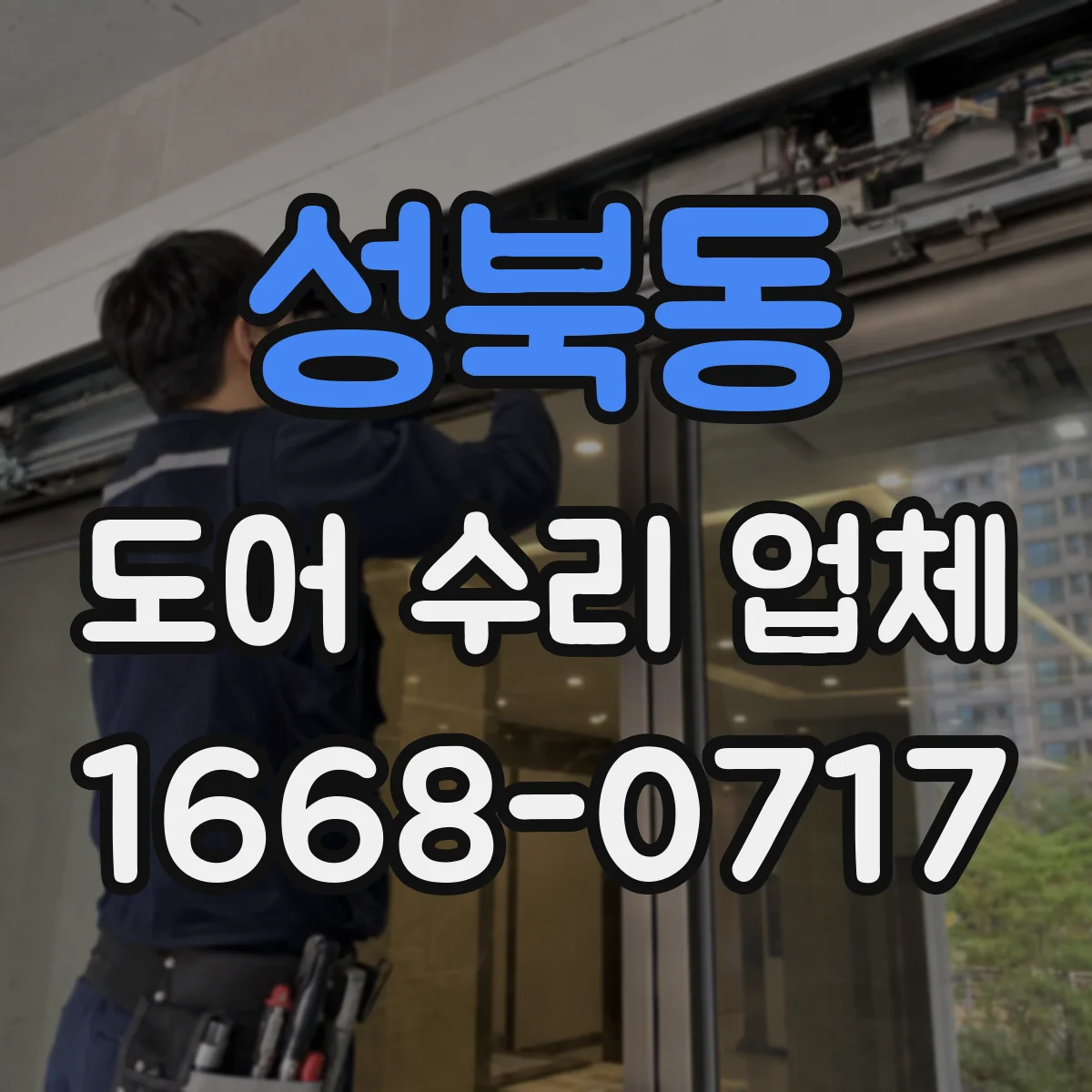 성북동 도어 수리 업체