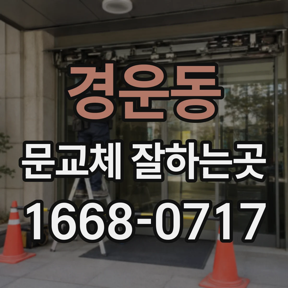 경운동 문교체 잘하는곳 미닫이문이 어울리는 집 구조 살펴보기