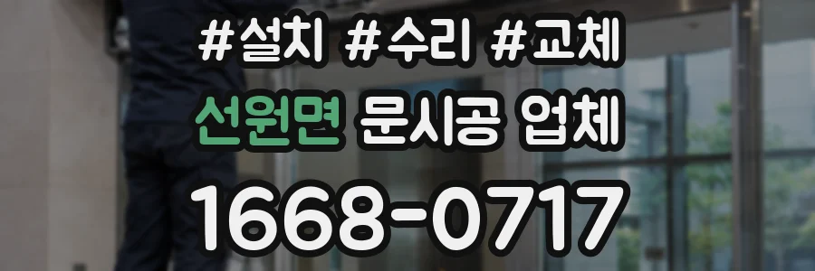 선원면 문시공 업체
