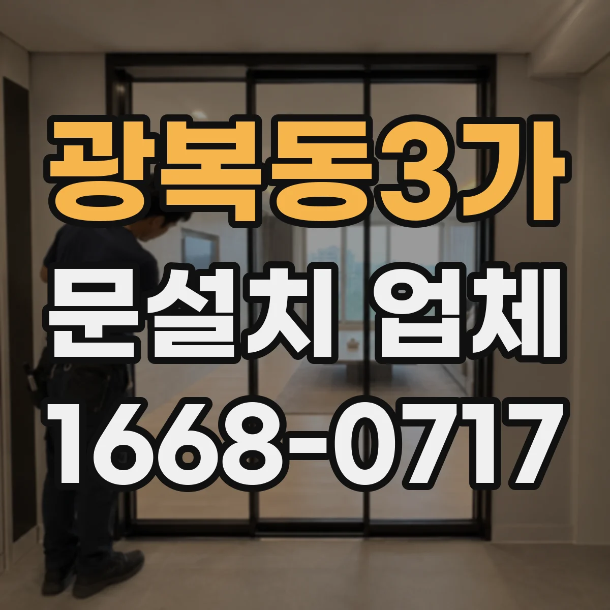 광복동3가 문설치 업체