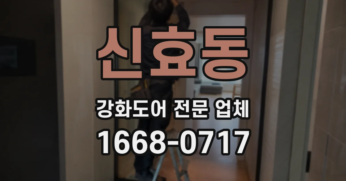 신효동 강화도어 전문 업체