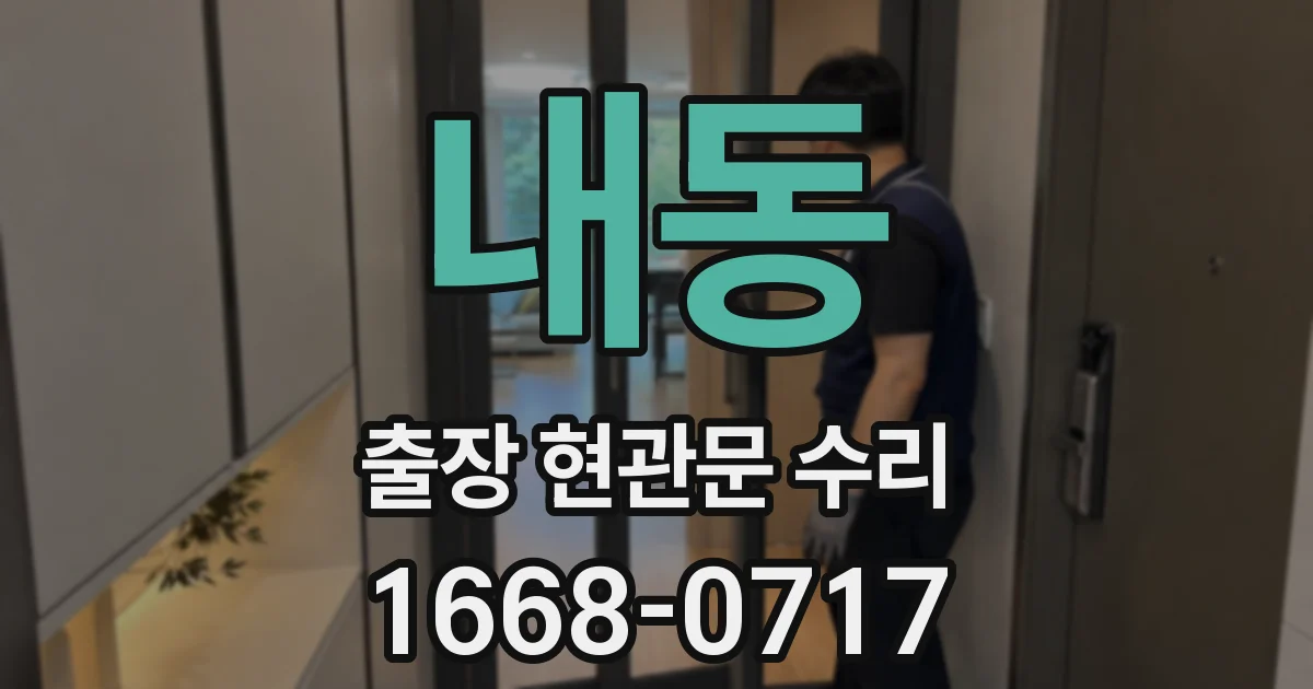 내동 출장 현관문 수리