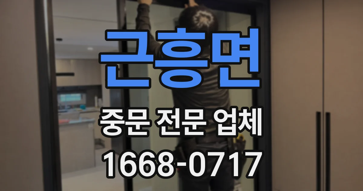 근흥면 중문 전문 업체