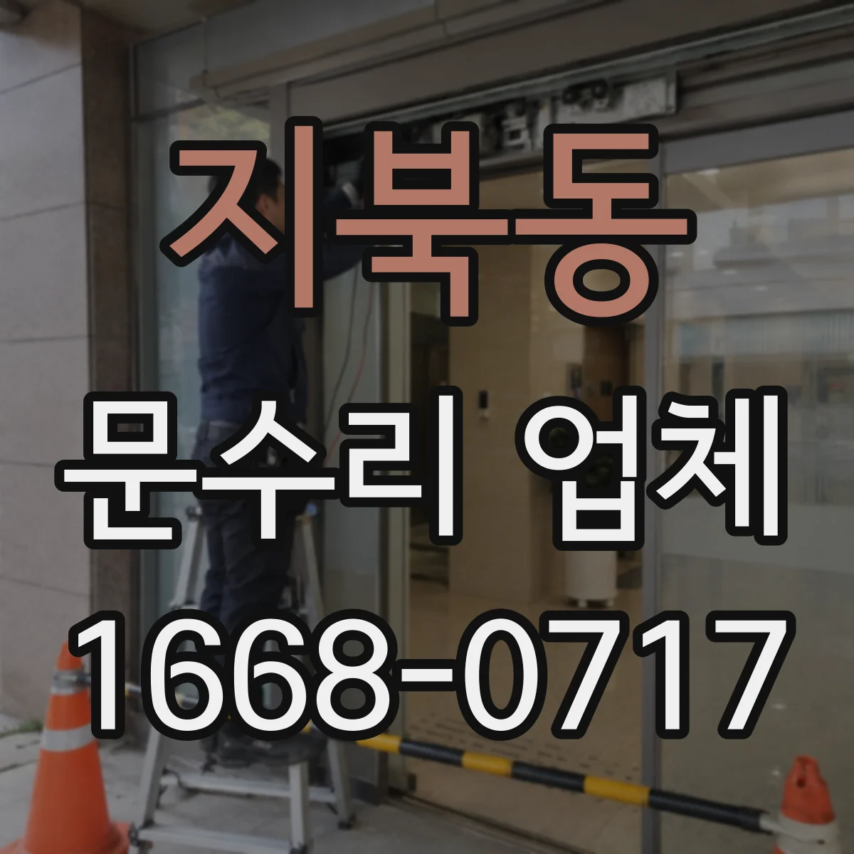 지북동 문수리 업체