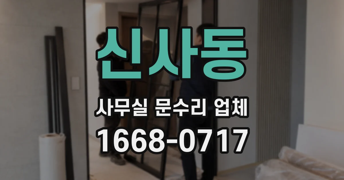 신사동 사무실 문수리 업체