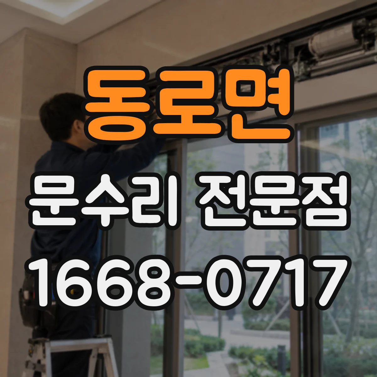동로면 문수리 전문점