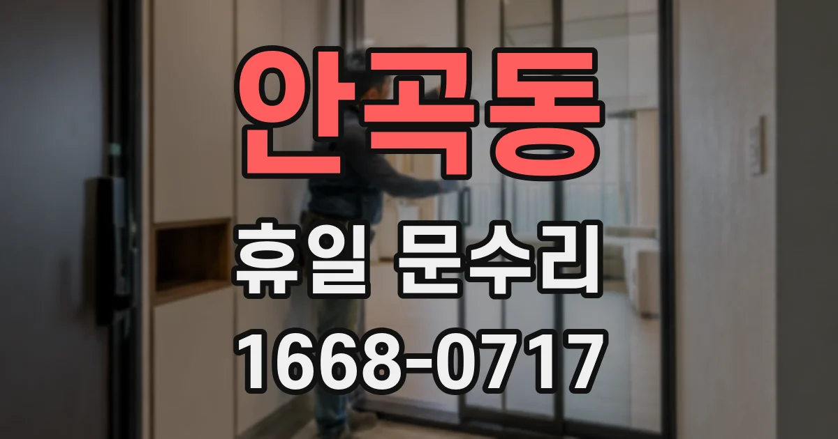 안곡동 휴일 문수리
