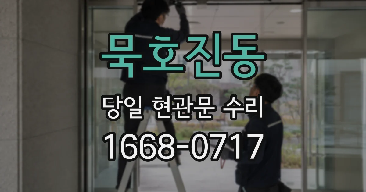 묵호진동 당일 현관문 수리