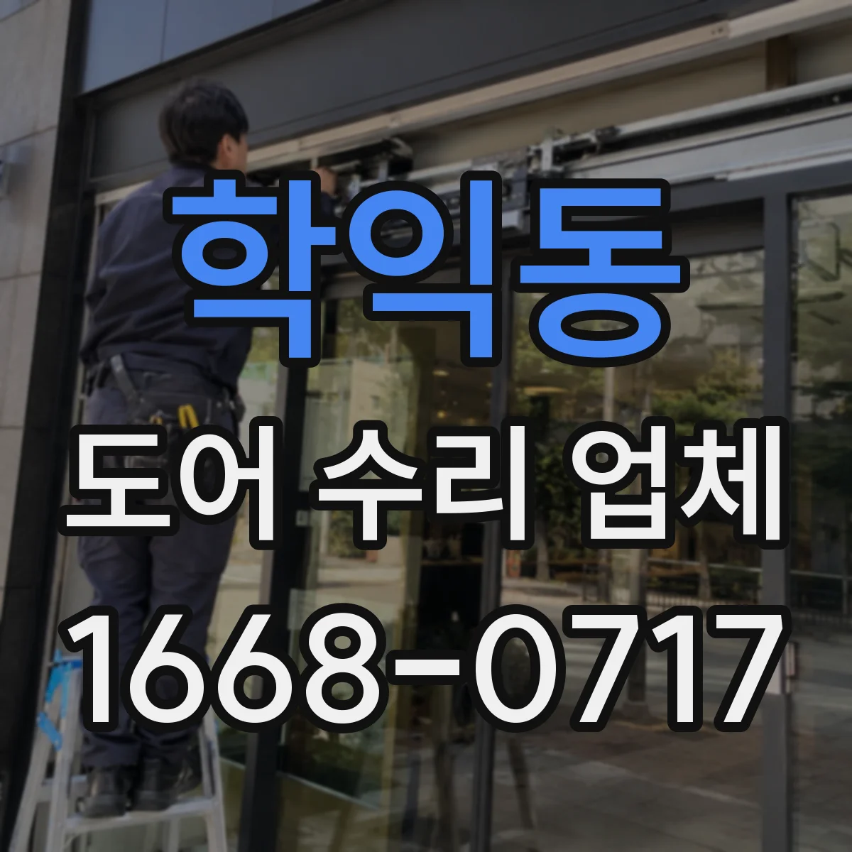 학익동 도어 수리 업체