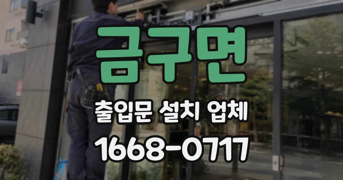 금구면 출입문 설치 업체
