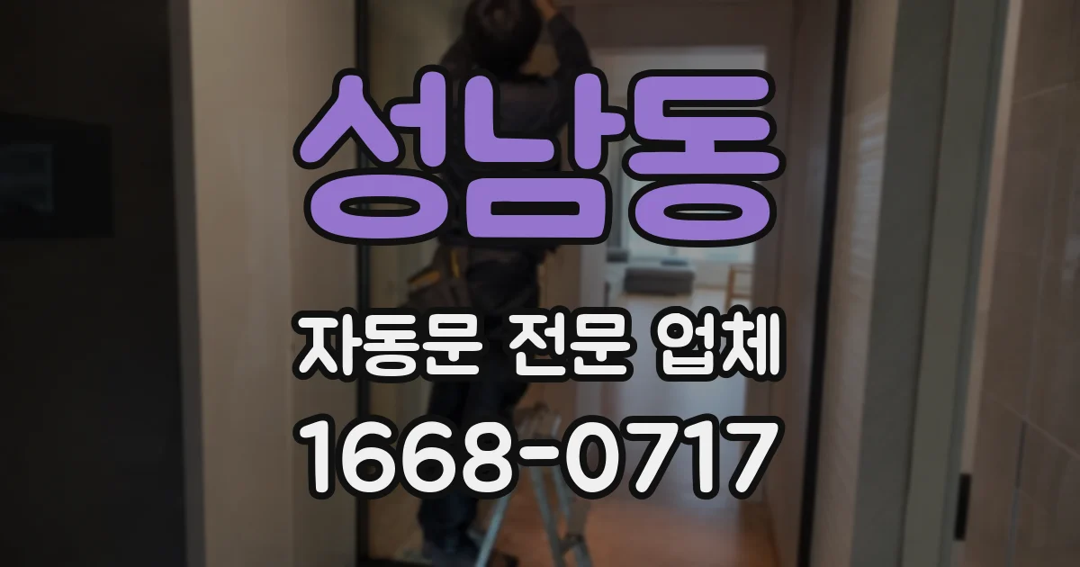 성남동 자동문 전문 업체