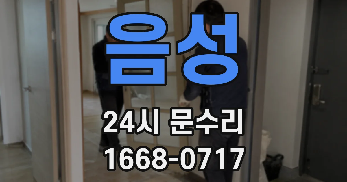 음성 24시 문수리
