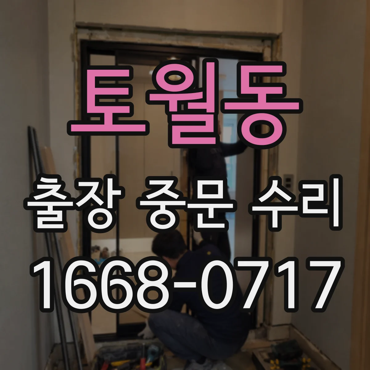 토월동 출장 중문 수리